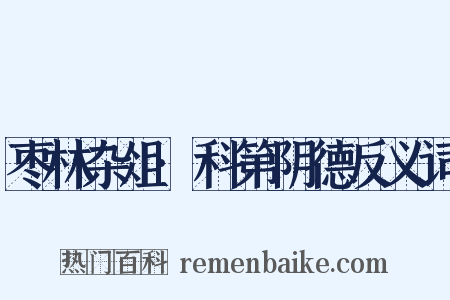 枣林杂俎·科第阴德反义词是什么意思的图片